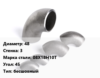 Отвод нержавеющий 48х3 Сталь: 08Х18Н10Т Угол:45 бесшовный, шт цена от 172.8 Тг / шт, где купить, условия доставки в Актобе и Актюбинской области